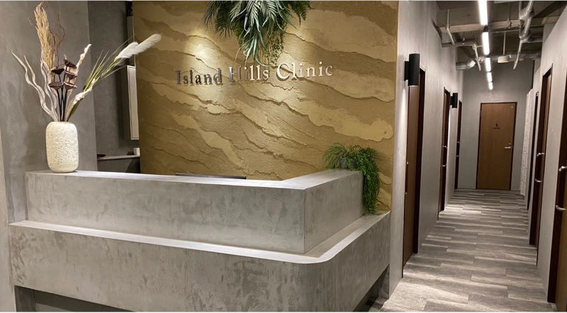 Island Hills Clinic　アイランドヒルズクリニック